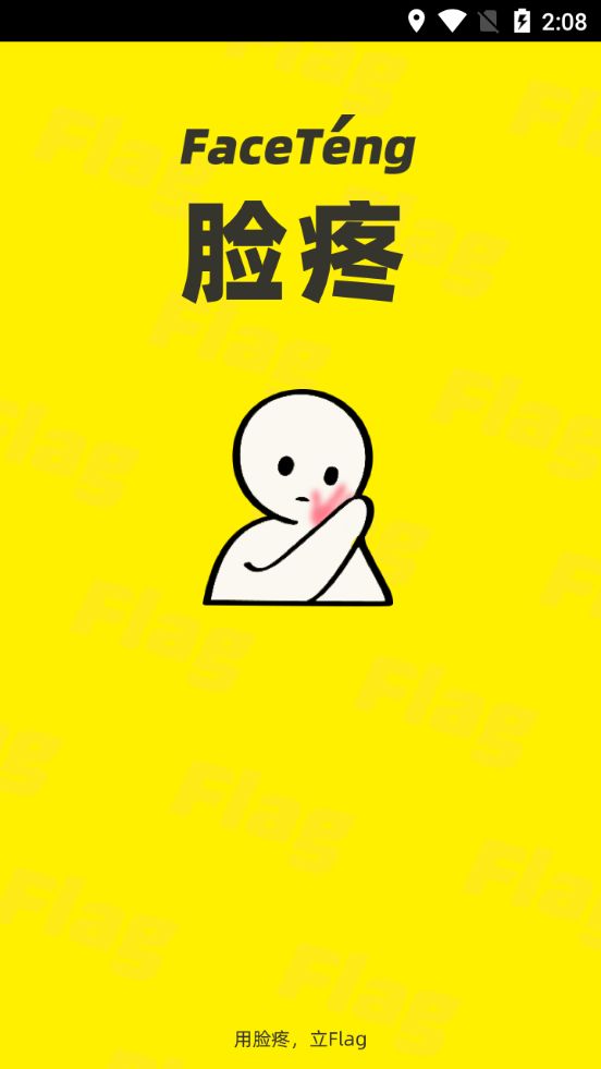 脸疼交友