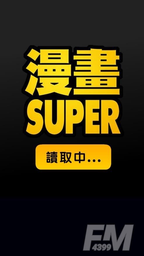 super漫画