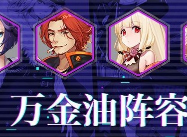 樱都学园阵容怎么搭配 平民玩家最强阵容搭配方法