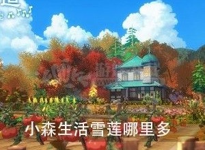 小森生活雪莲什么时候刷新一次 雪莲什么时候刷新