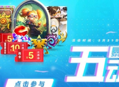 暴雪TV五周年活动在哪里参加 绑战网迎好礼活动奖励介绍