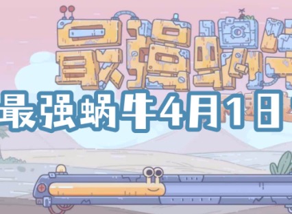 最强蜗牛4月1日密令 4月1日最新密令分享