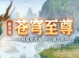 三国志幻想大陆苍穹至尊活动如何玩耍 苍穹至尊活动攻略