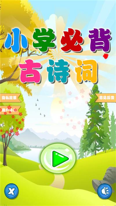 小学必背古诗词朗诵截图