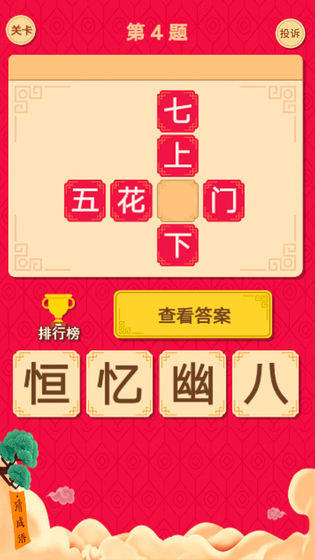 微信猜字达人