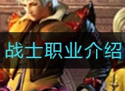 红月战神战士职业怎么样 战士职业介绍