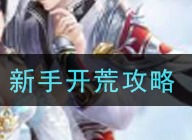 仙灵幻境新手如何玩耍 新手开荒攻略