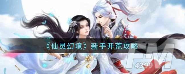 《仙灵幻境》新手开荒攻略