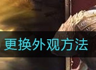 红月战神如何更换外观 更换外观方法