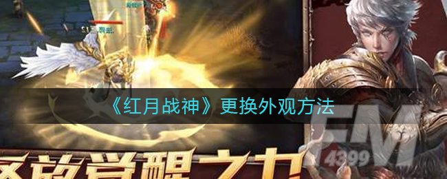 《红月战神》更换外观方法