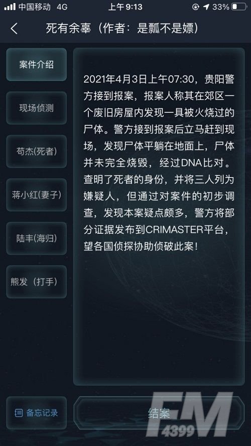 犯罪大师死有余辜答案 死有余辜侦探委托4.3答案解析[多图]图片2