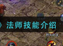 贪玩蓝月古云传奇法师技能怎么样 法师技能介绍