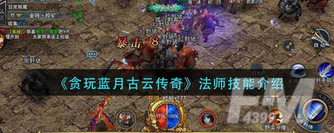 《贪玩蓝月古云传奇》法师技能介绍