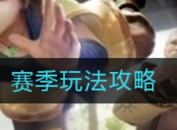 秦时明月世界赛季玩法怎么玩 赛季玩法攻略
