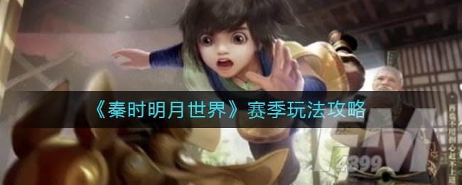 《秦时明月世界》赛季玩法攻略