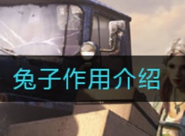 明日之后兔子有什么作用 兔子作用介绍