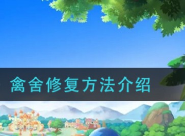摩尔庄园禽舍如何修复 禽舍修复方法解析