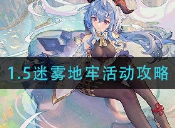 原神1.5迷雾地牢活动如何玩耍 迷雾地牢活动攻略