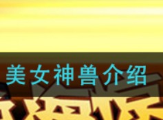 神魔三国志美女神兽怎么样 美女神兽有哪些