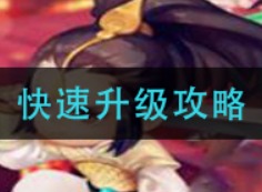 神魔三国志快速升级方法 快速升级方法介绍