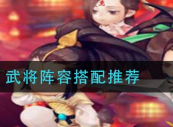 神魔三国志武将阵容搭配方法 武将阵容搭配推荐