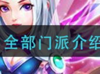 荣耀西游有哪些门派 全部门派汇总