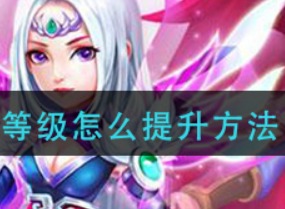 荣耀西游等级如何快速提升 等级快速提升方法