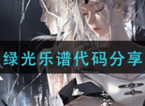 天谕手游绿光乐谱 绿光乐谱代码