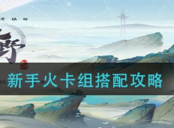 仙剑奇侠传九野新手火卡组如何搭配 新手火卡组搭配攻略