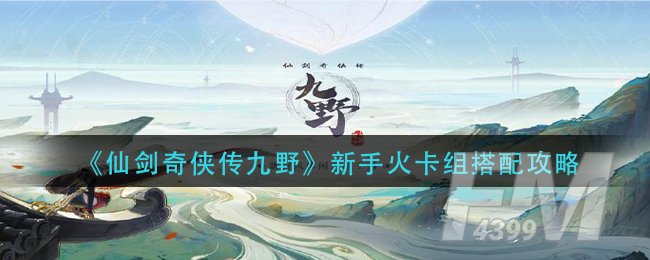 《仙剑奇侠传九野》新手火卡组搭配攻略