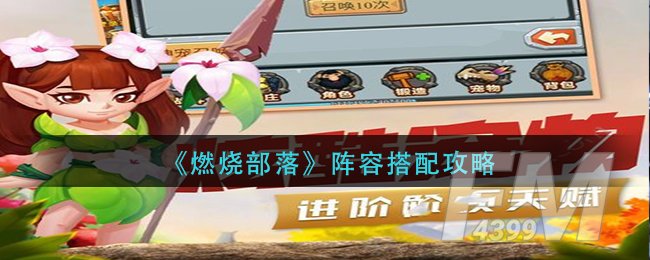 《燃烧部落》阵容搭配攻略
