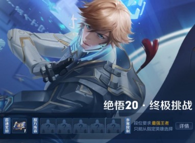 王者荣耀2021绝悟挑战20关如何通关 觉悟20终极挑战通关流程