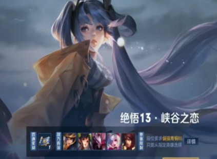 王者荣耀觉悟挑战13关如何通关 2021绝悟13关峡谷之恋通关流程