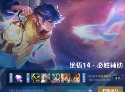 王者荣耀绝悟14必胜辅助如何通关 觉悟挑战14关必胜辅助通关攻略