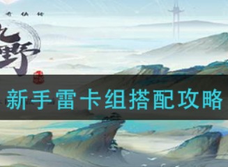 仙剑奇侠传九野新手雷卡组搭配方法 新手雷卡组搭配攻略