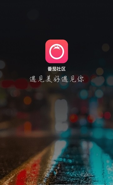 番茄社交