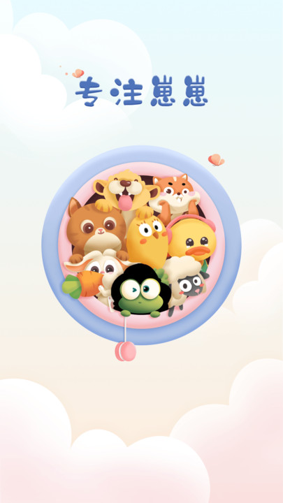 专注崽崽截图