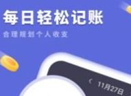 2021有什么好用的记账软件 记账软件排行榜介绍