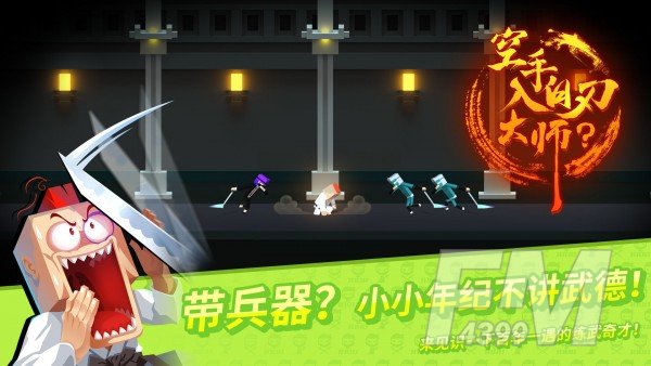 空手入白刃大师