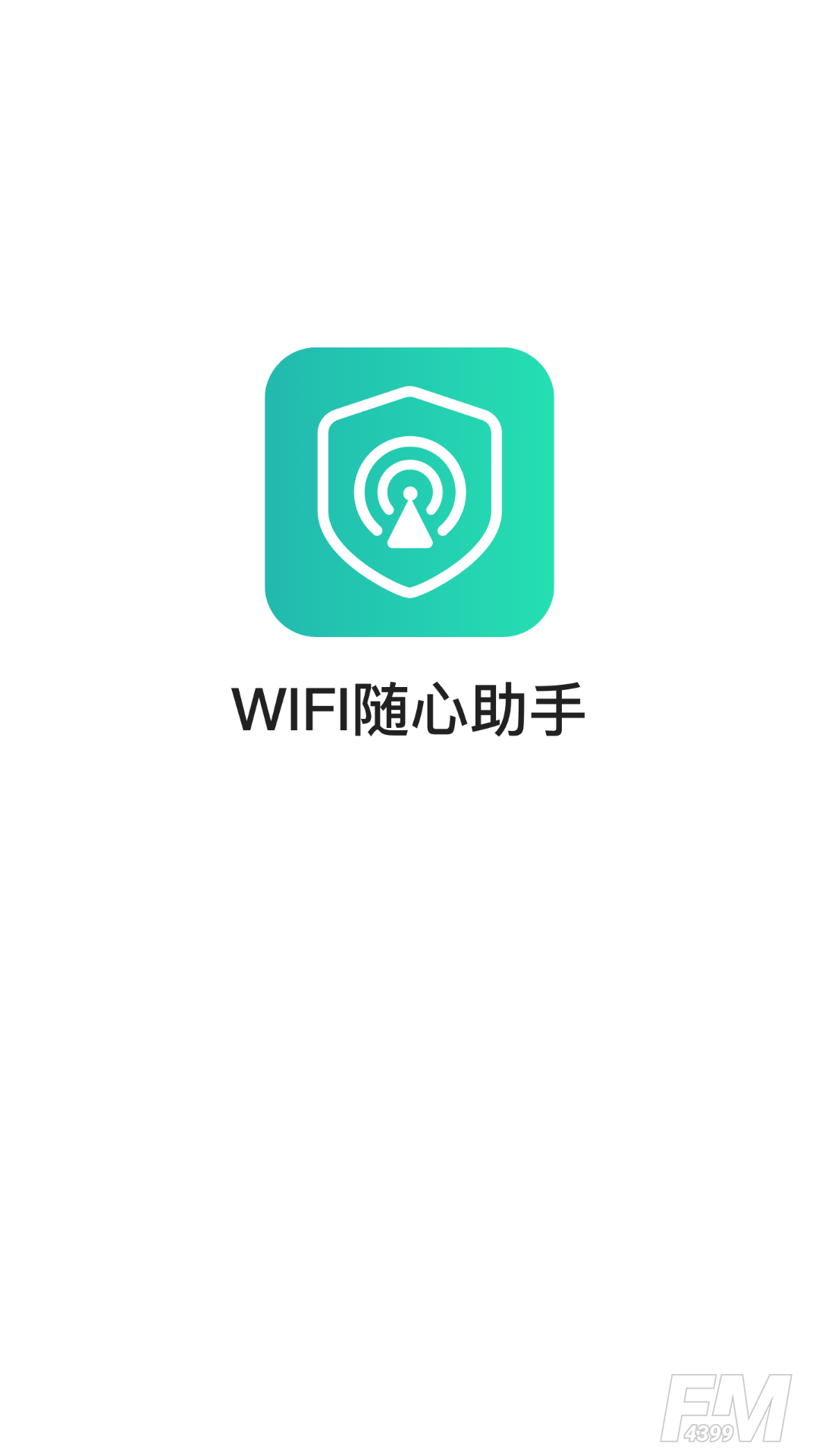 WIFI随心助手