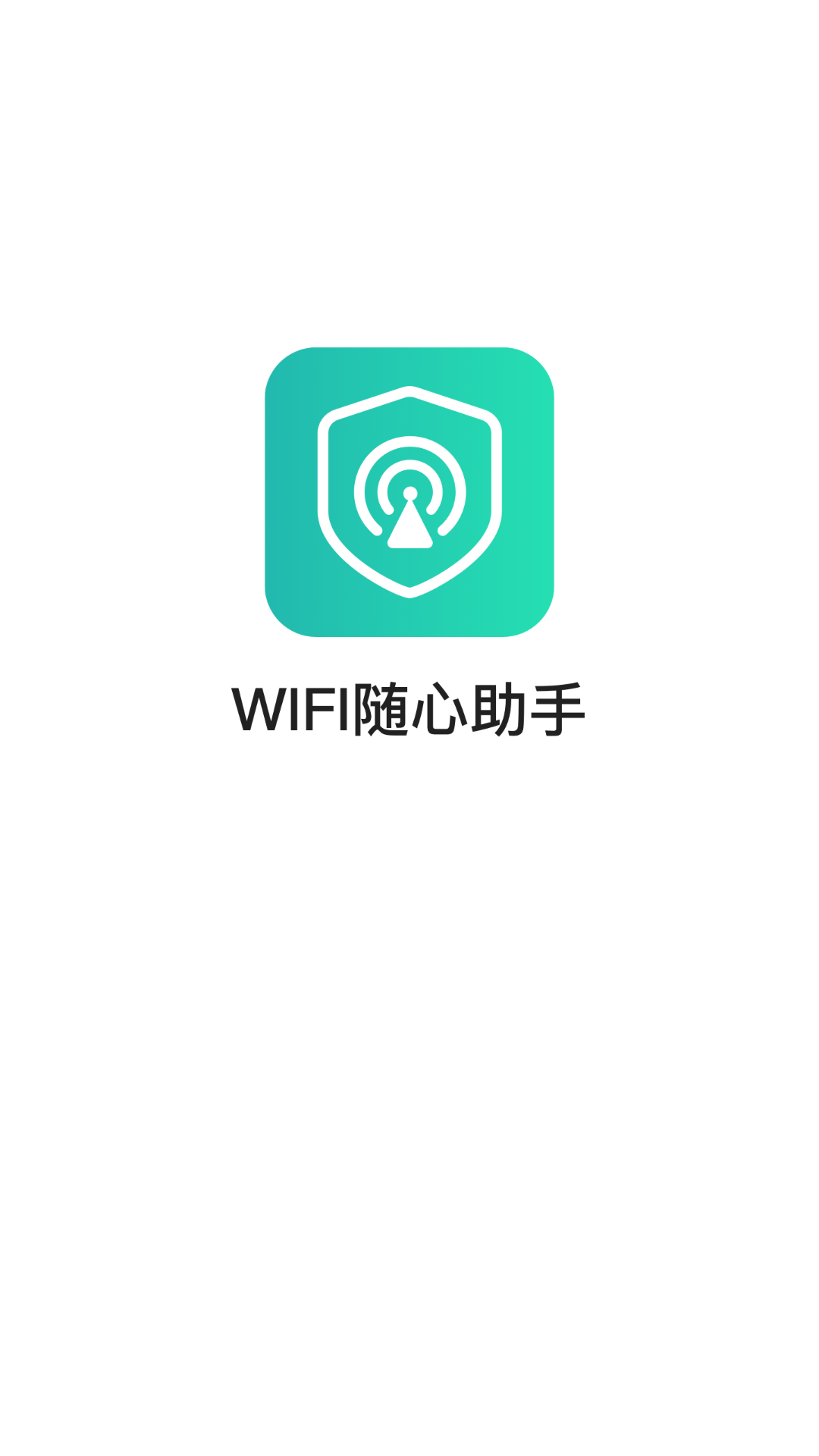 WIFI随心助手