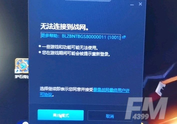 炉石传说无法连接请检查网络连接怎么办？无法连接战网解决方法[多图]图片1
