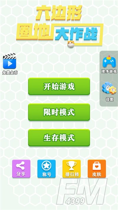 六边形圈地大作战