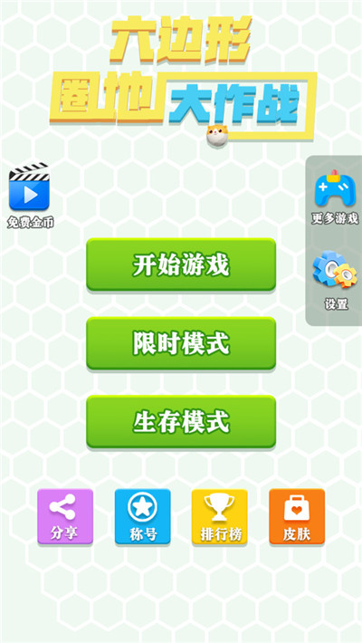 六边形圈地大作战截图