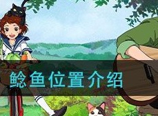 小森生活鲶鱼在哪里钓的多 鲶鱼在地图的哪个地方