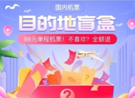 机票盲盒在哪买 同程旅行98元机票盲盒购买流程