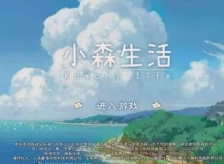 小森生活第二期兑换码 2021年4月最新礼包口令码介绍