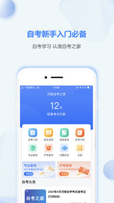 河南自考之家截图