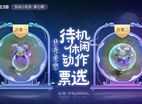 王者荣耀梦奇局内待机动作投票如何参加 梦奇局内待机动作投票参加方法