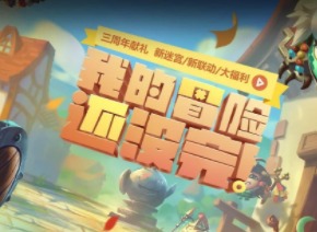 不思议迷宫挑战迷宫第三季怎么过 挑战迷宫第三季通关攻略